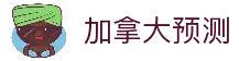 加拿大预测_加拿大28开奖结果查询_精准预测分析_实时开奖走势图